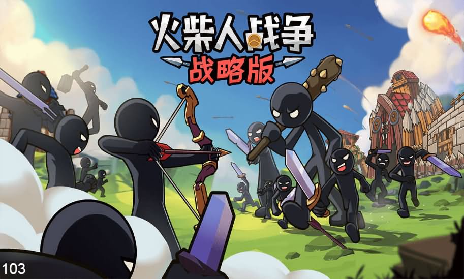 火柴人战争战略版H5游戏源码CentOS服务端 图片