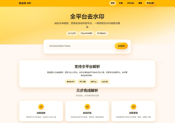 去水印API总站系统源码全开源本地解析 图片