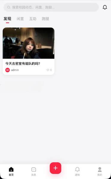校园表白墙交友闲置互助跑腿社区系统源码 图片 校园表白墙交友闲置互助跑腿社区系统源码 图片