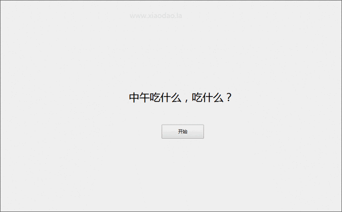 中午吃什么PHP网页源码 图片