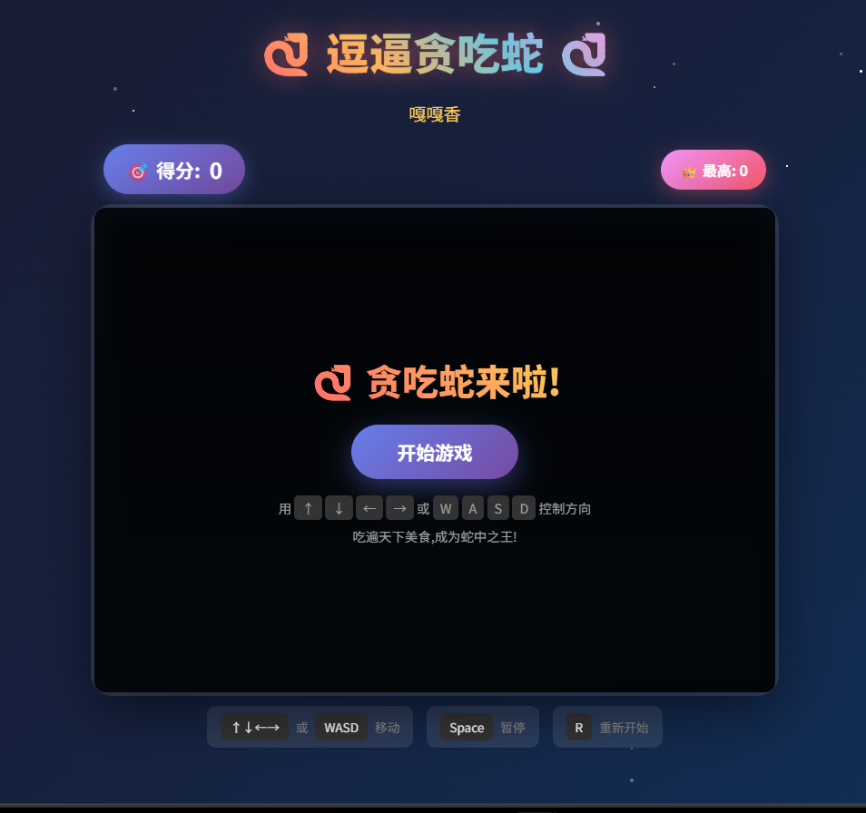 逗逼贪吃蛇网页游戏源码休闲小游戏 封面