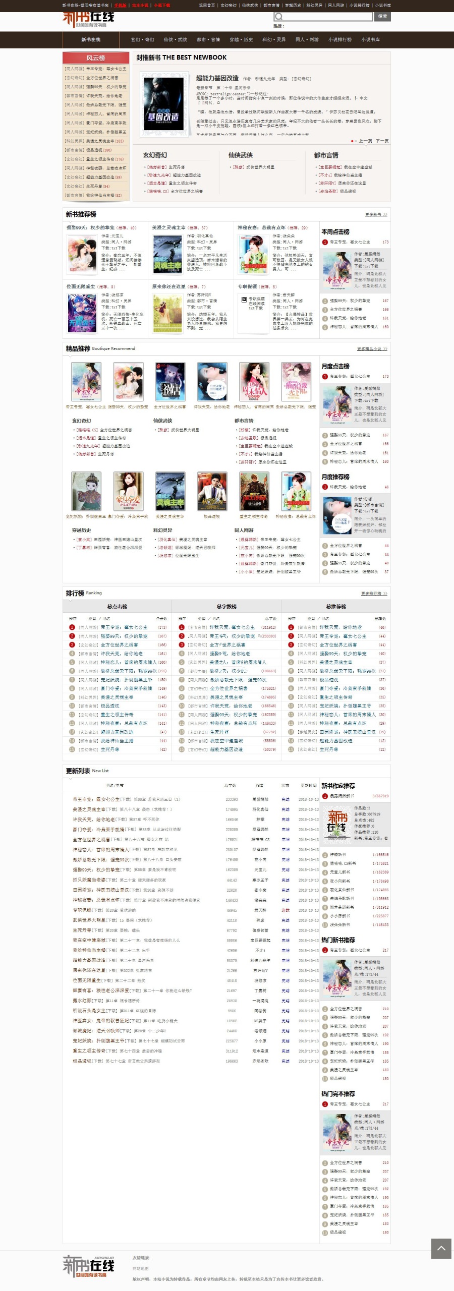 织梦新书在线小说网站源码PHP全自动采集小说系统 图片