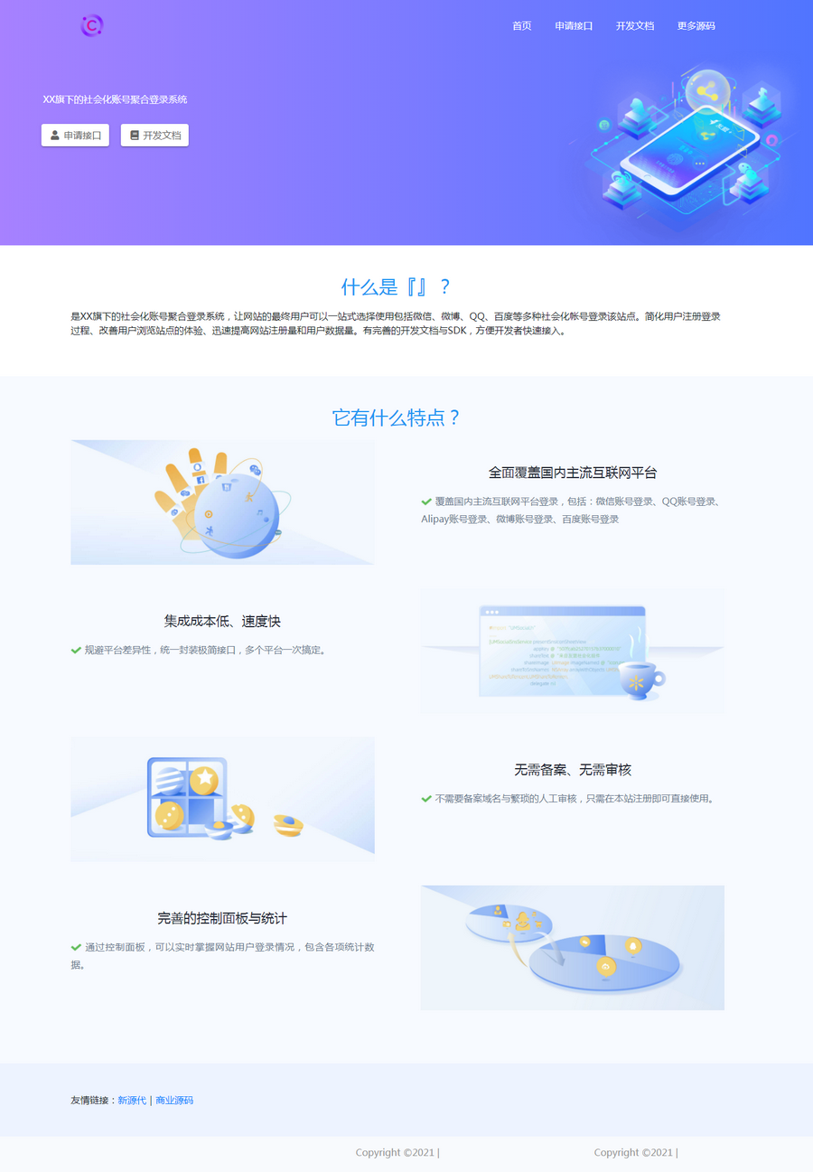 清轩聚合登录平台PHP网站源码支持QQ微信快捷登录 封面