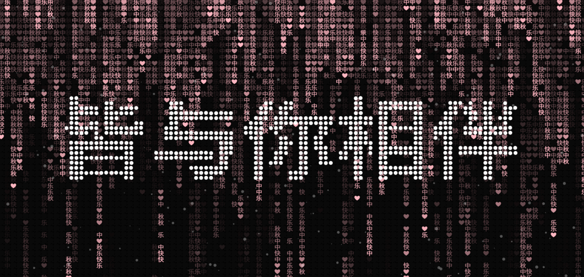 中秋节祝福Canvas粒子特效源码 图片 中秋节祝福Canvas粒子特效源码 图片