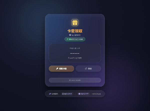 卡密领取系统源码每天限领与IP重置功能 图片