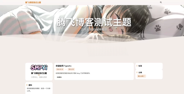 SHIYI-TI开源Typecho主题模板 封面