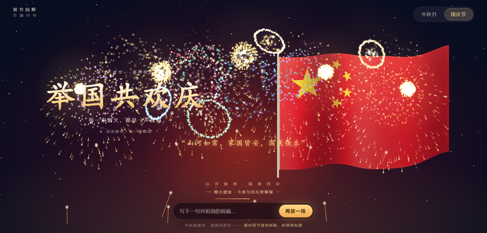 红金国庆主题互动网页源码HTML烟花祝福页面 图片