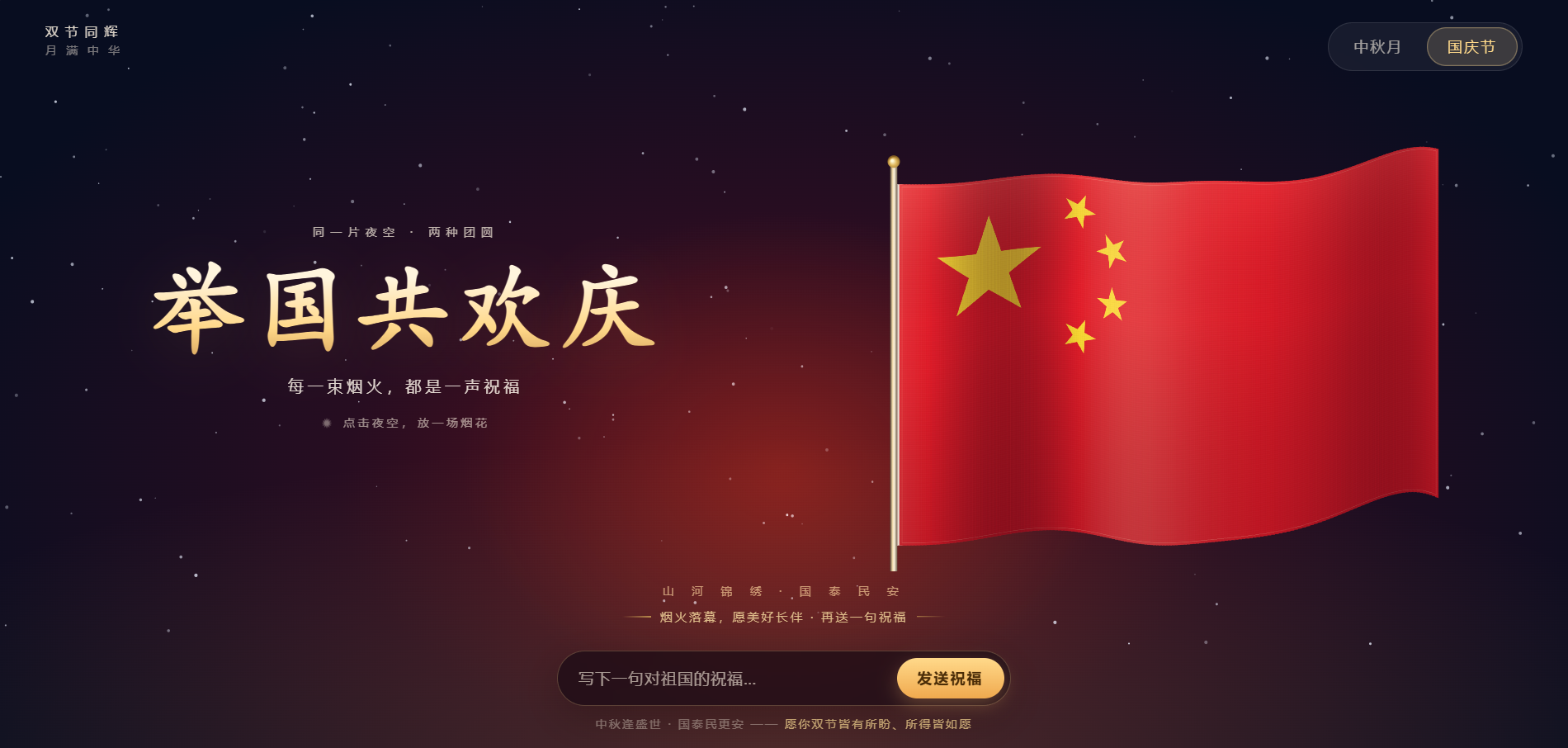 红金国庆主题互动网页源码HTML烟花祝福页面 封面