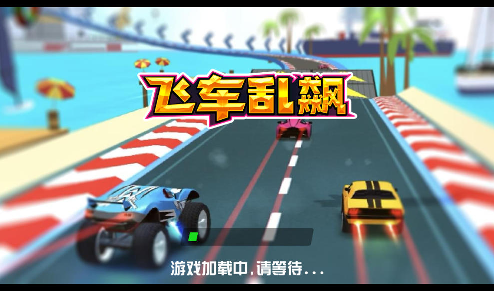 飞车狂飙三网H5赛车竞速游戏源码 封面