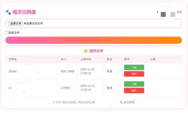 喵盘开源二次元风格个人网盘系统源码 图片 喵盘开源二次元风格个人网盘系统源码 图片