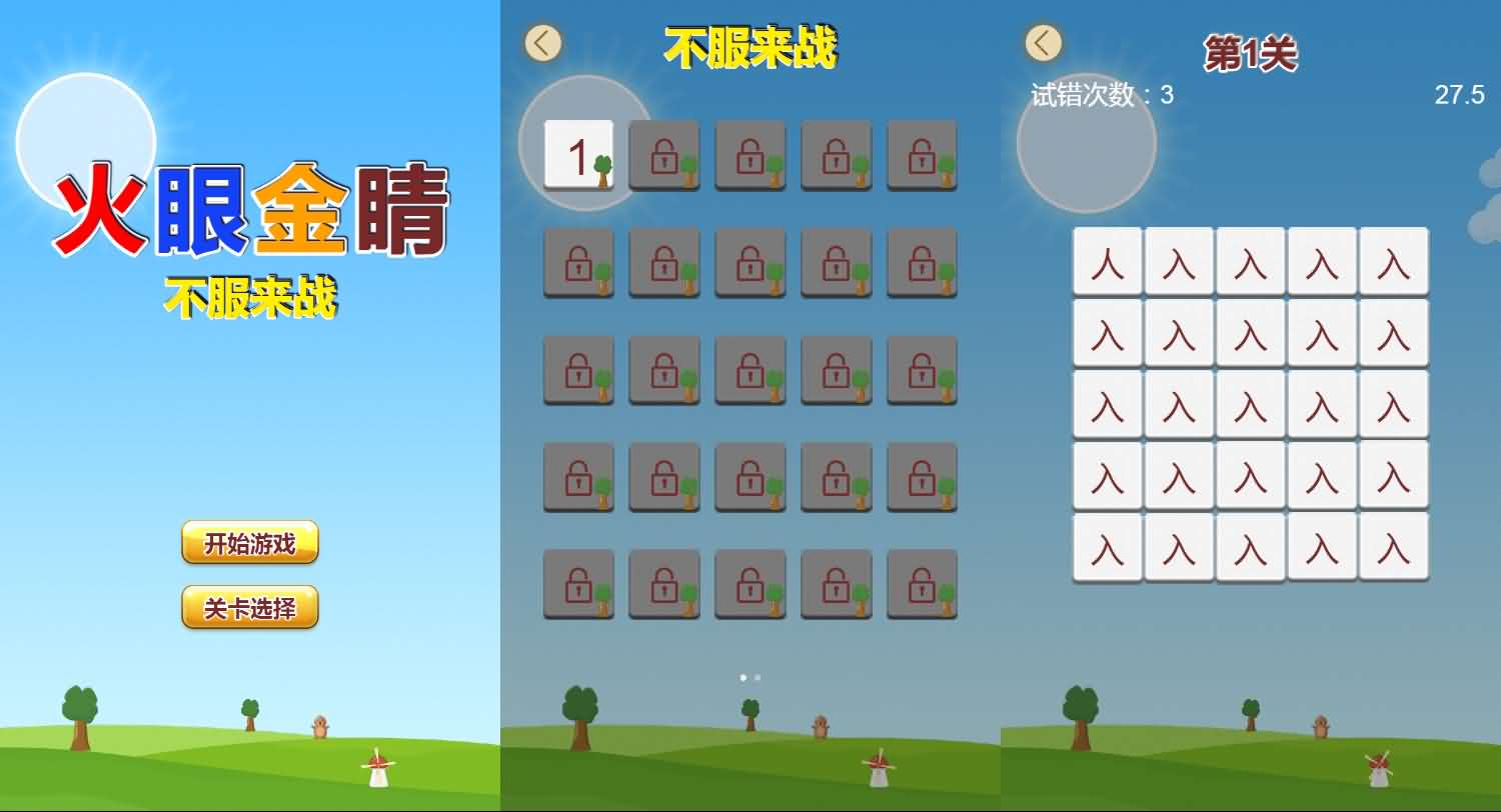 火眼金睛三网H5游戏源码 封面