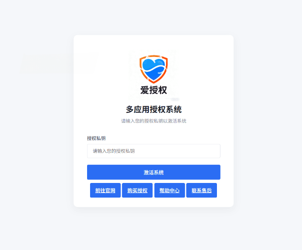 爱授权系统免授权版v3.0授权管理源码 图片 爱授权系统免授权版v3.0授权管理源码 图片