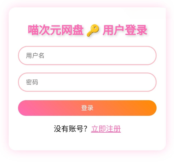 喵盘开源二次元风格个人网盘系统源码 封面